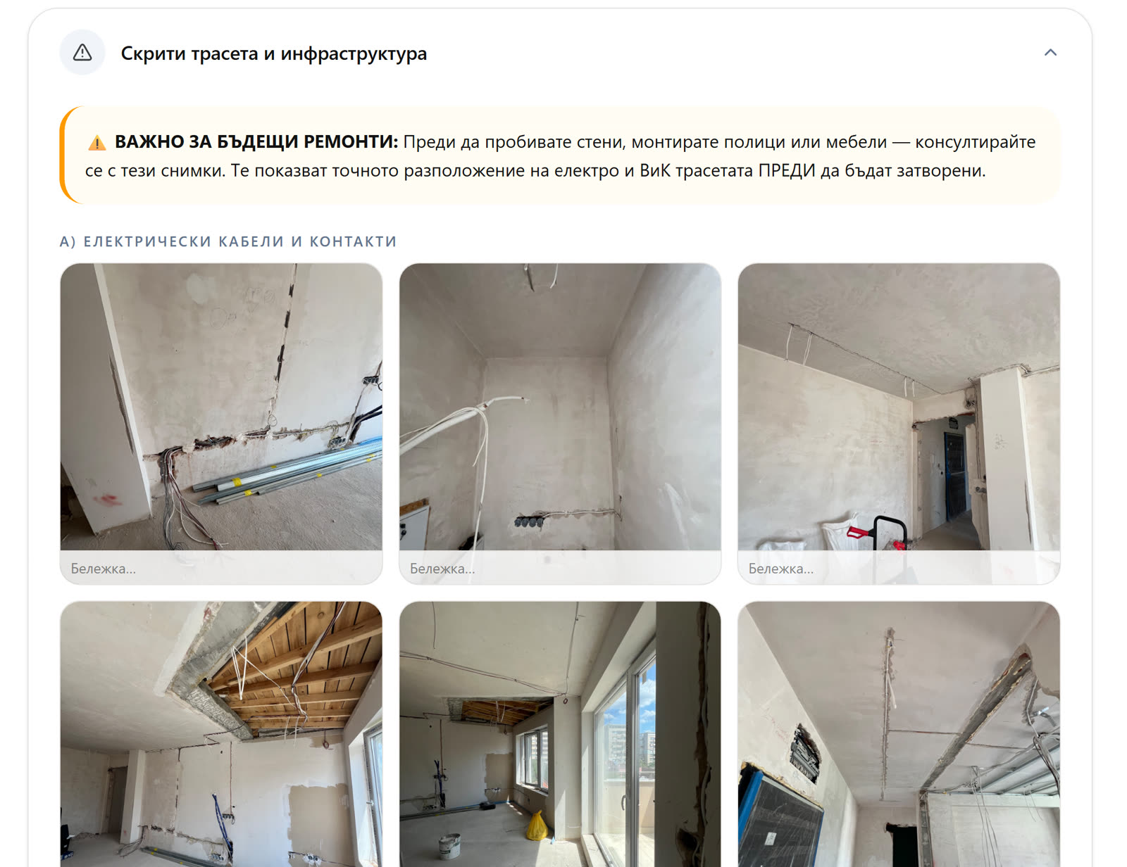 Книга на дома, раздел Скрити трасета: снимки на електро и ВиК трасетата преди затварянето на стените